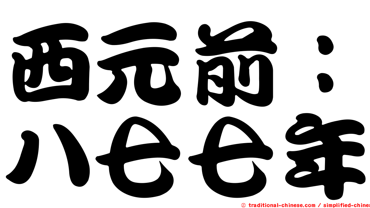 西元前：八七七年