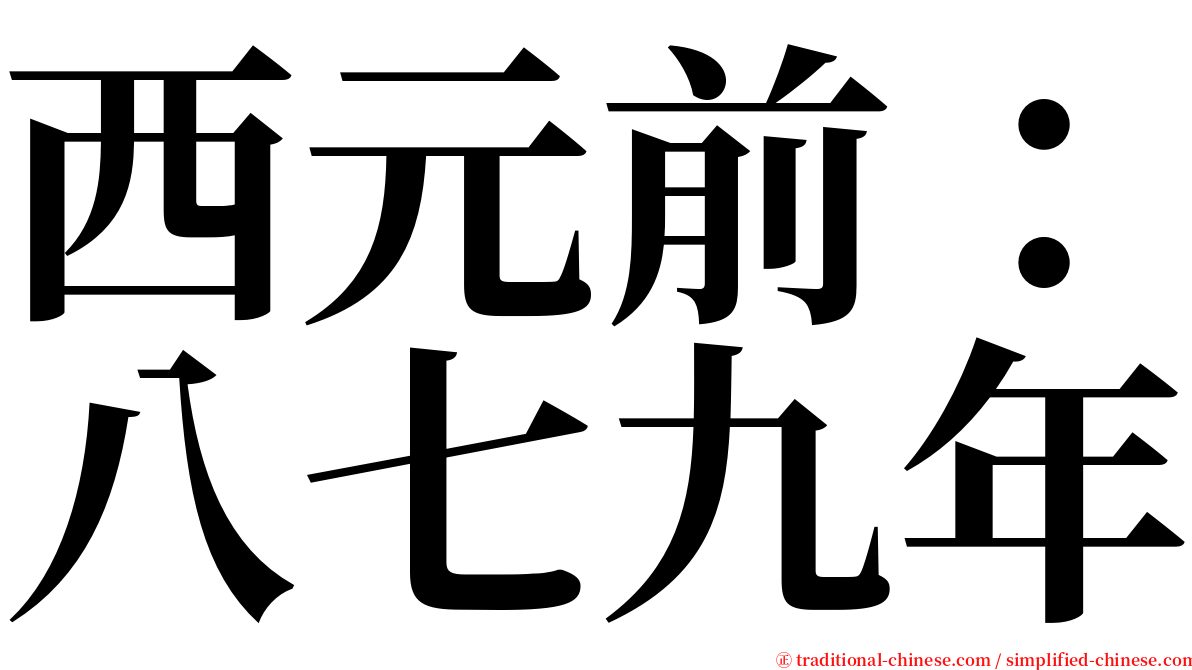 西元前：八七九年 serif font