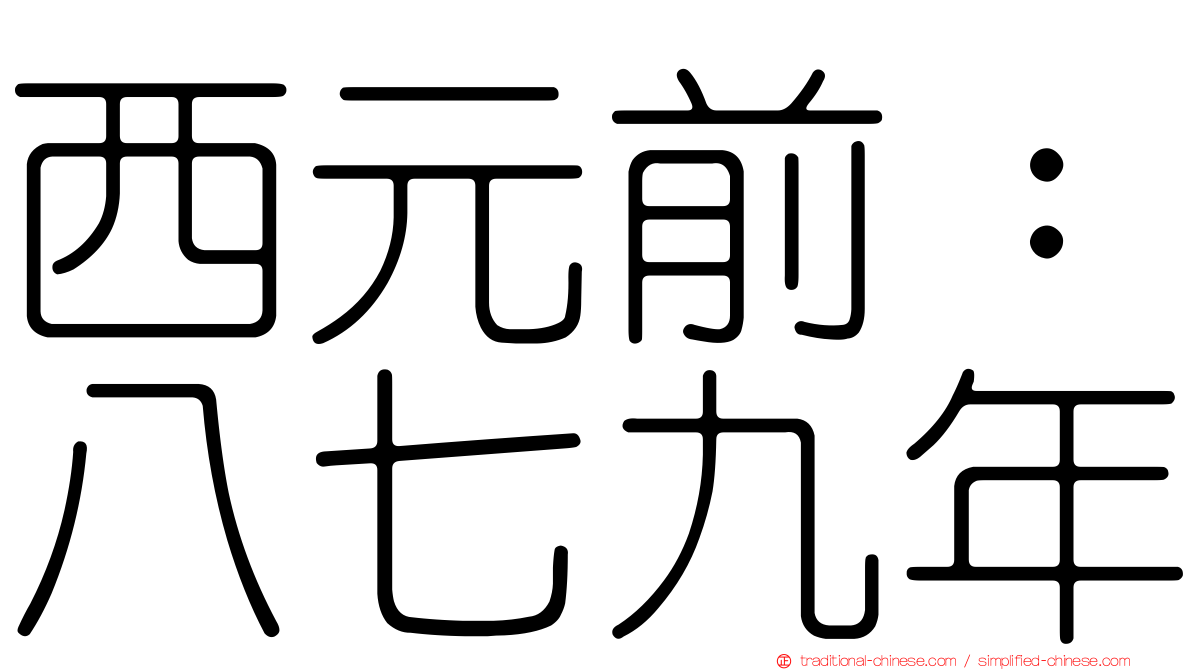 西元前：八七九年
