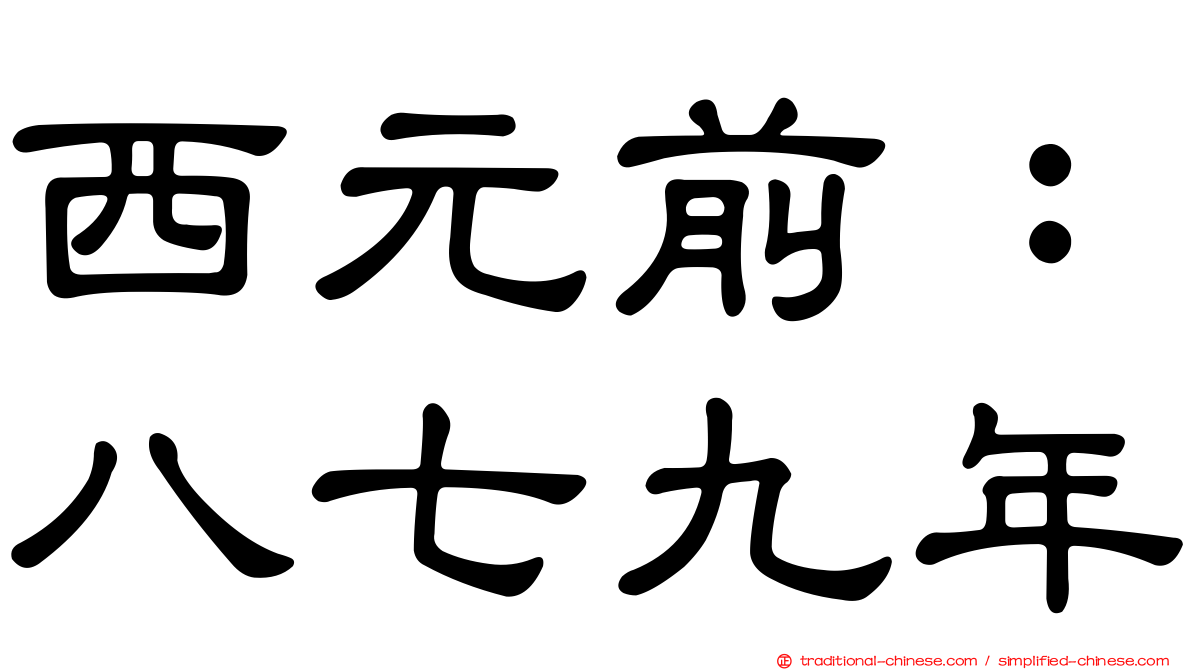 西元前：八七九年