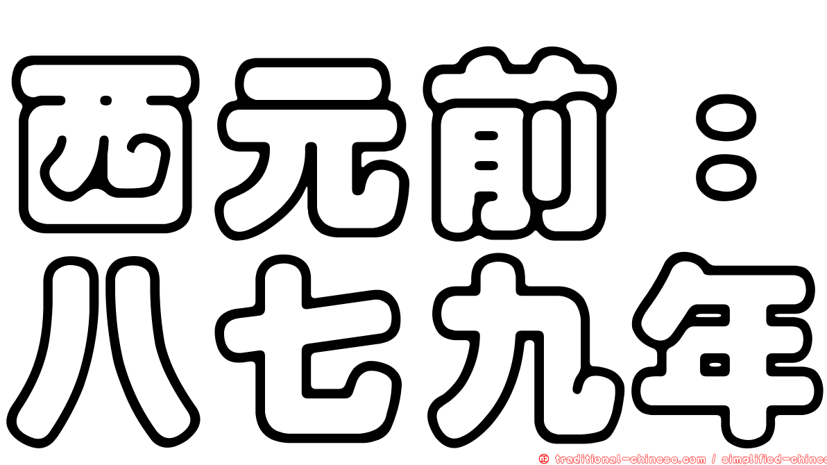西元前：八七九年