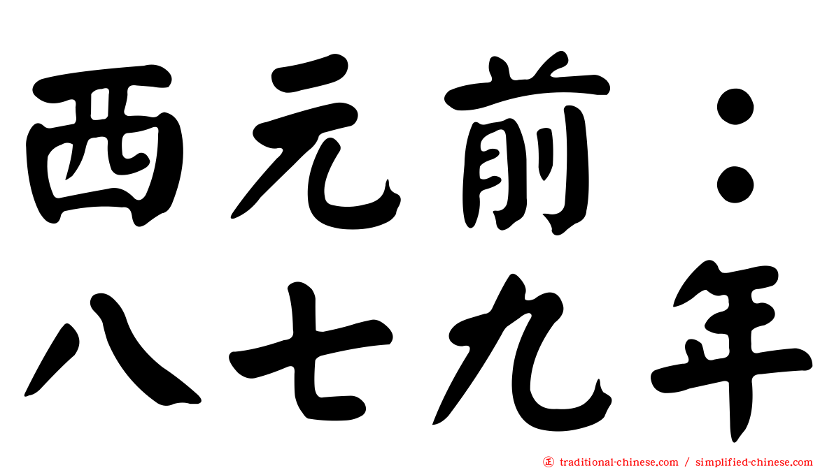 西元前：八七九年