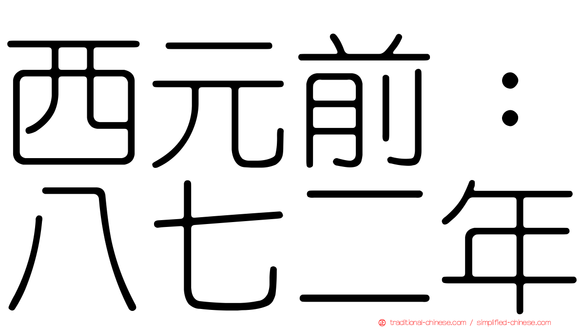 西元前：八七二年