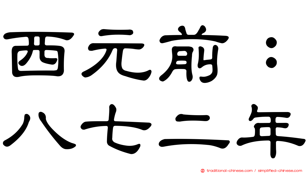 西元前：八七二年