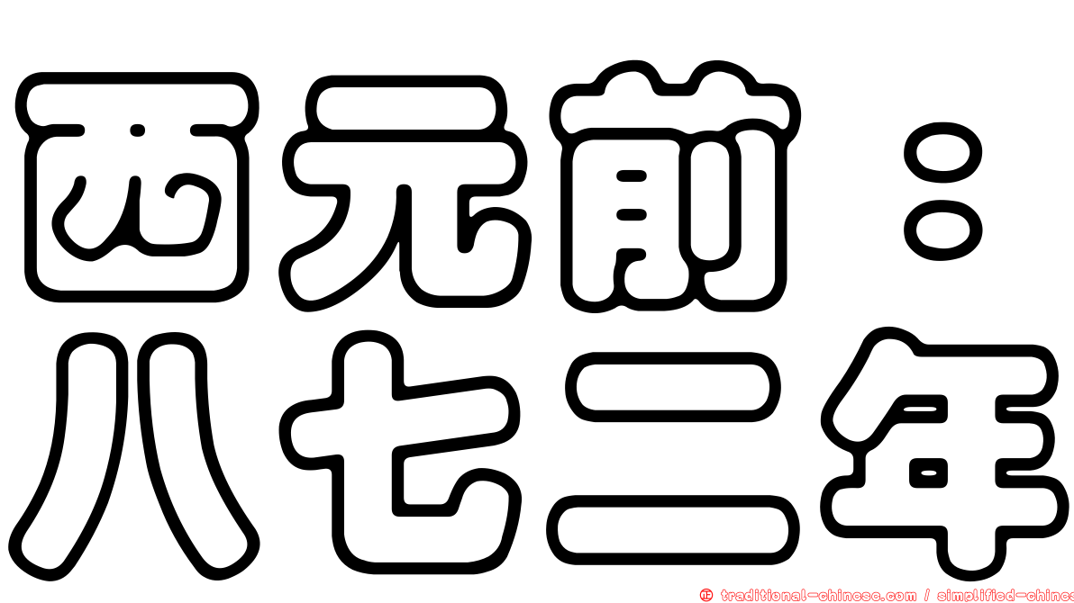 西元前：八七二年