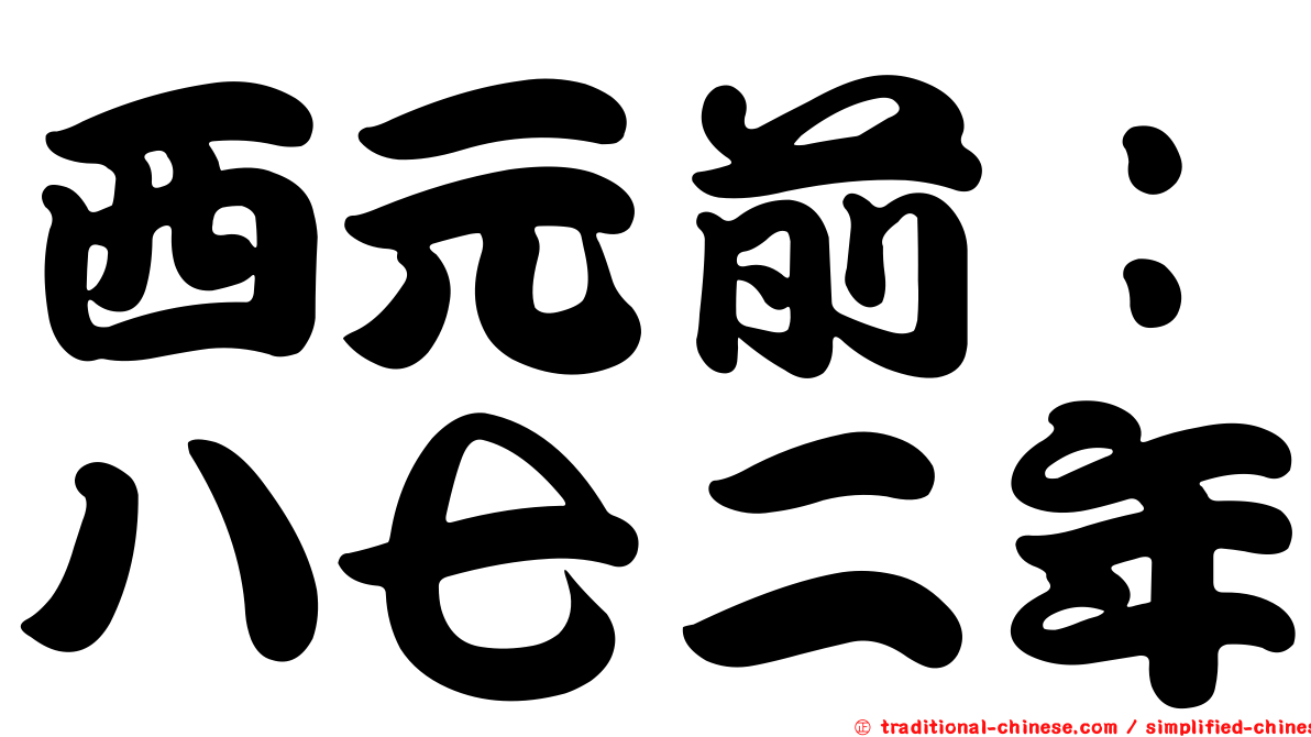 西元前：八七二年