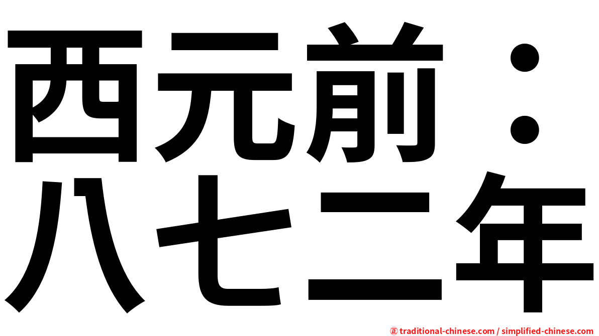 西元前：八七二年