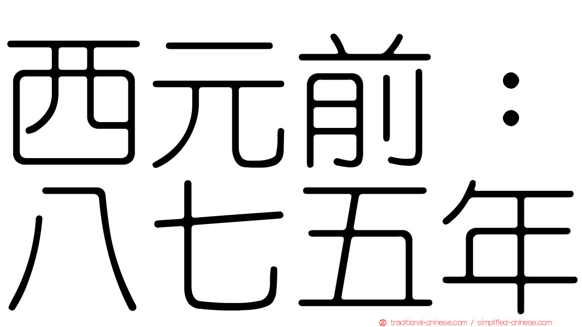 西元前：八七五年