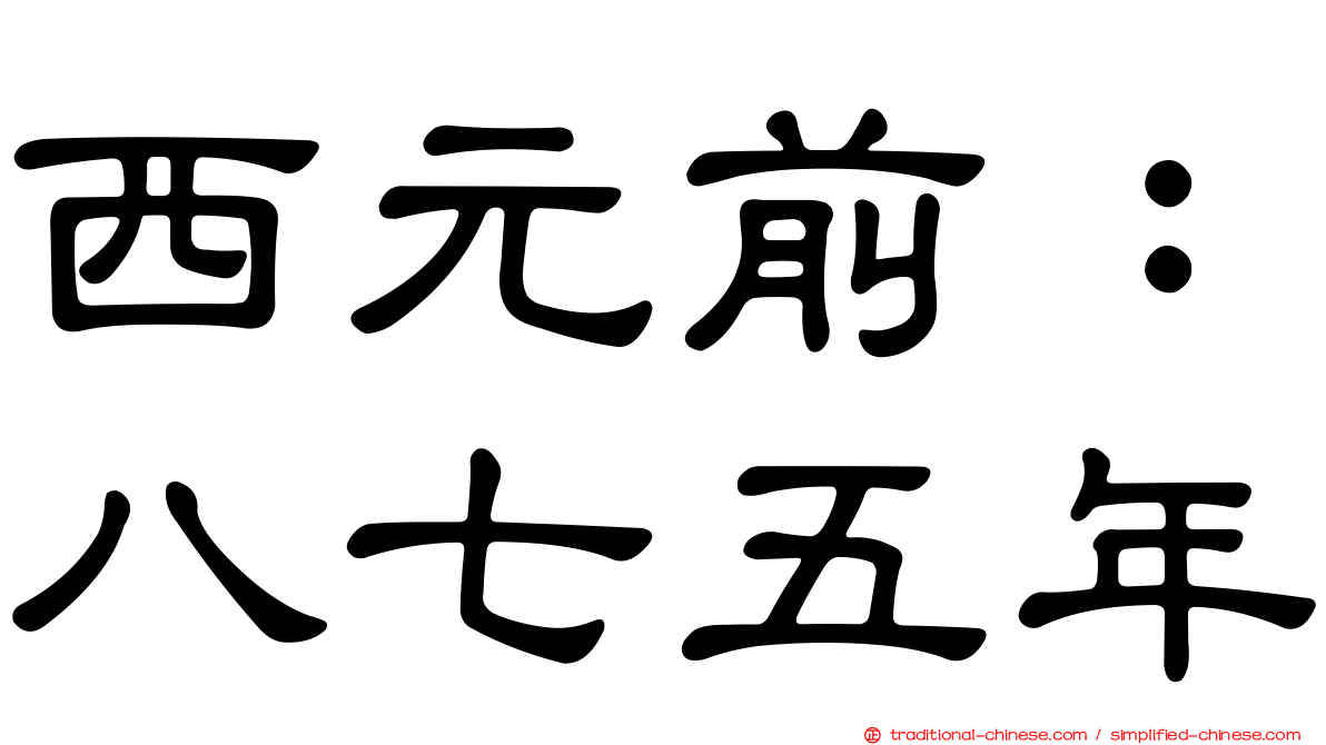 西元前：八七五年