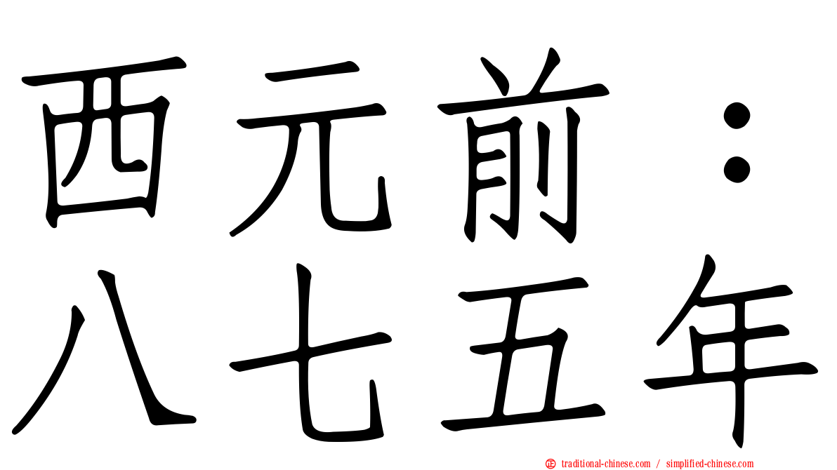 西元前：八七五年