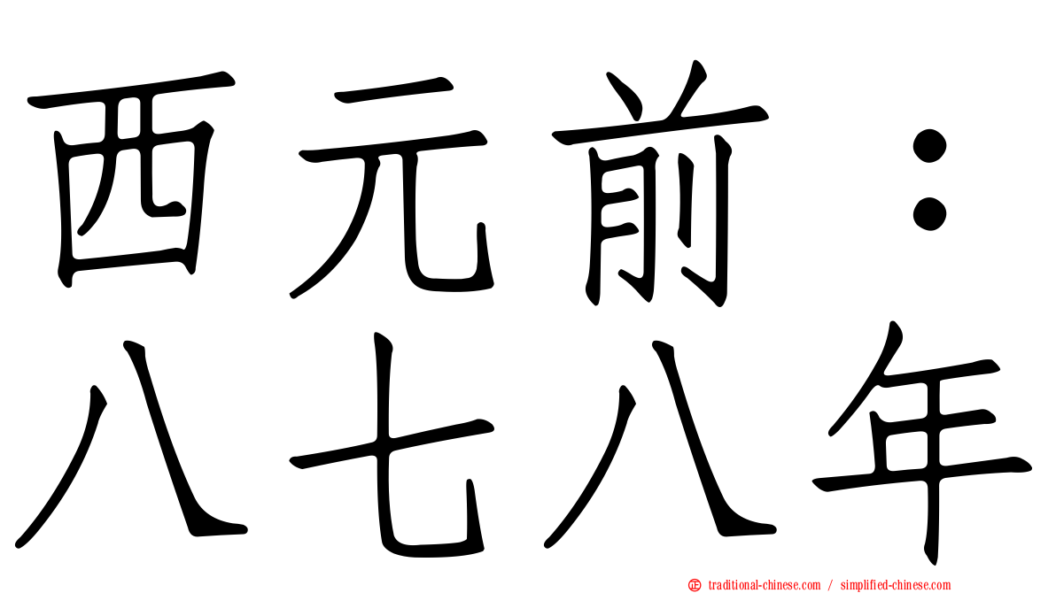 西元前：八七八年