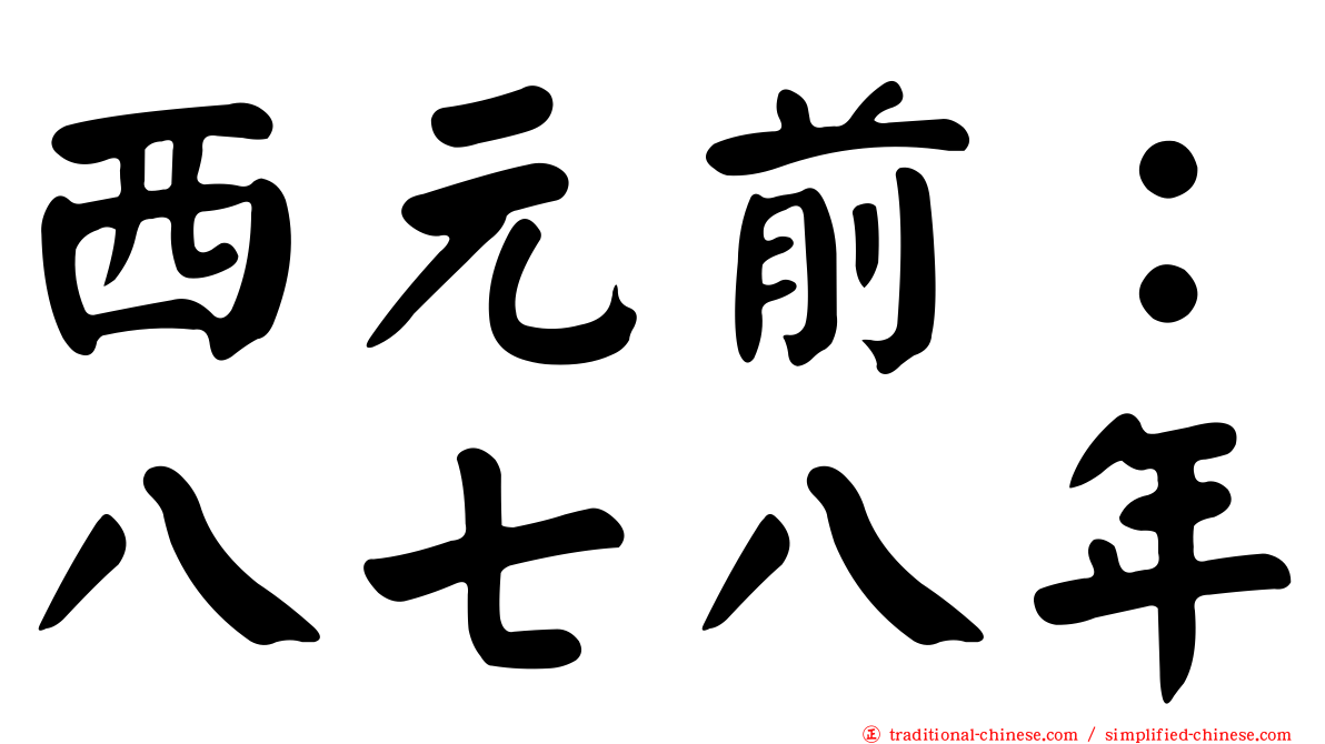 西元前：八七八年