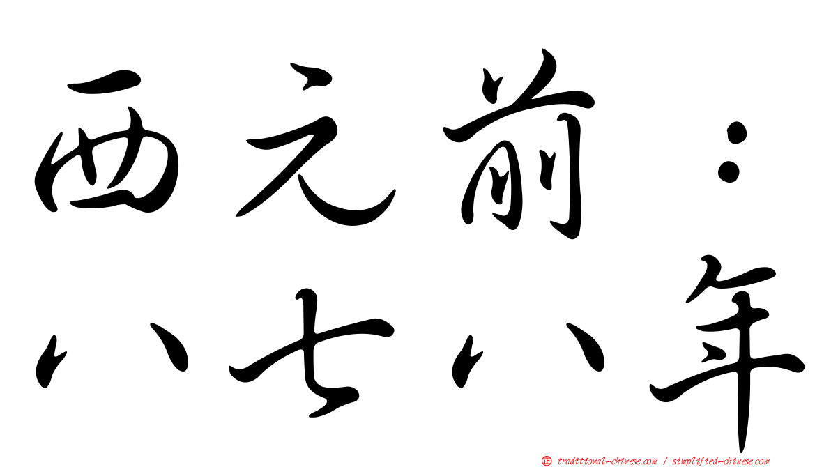 西元前：八七八年