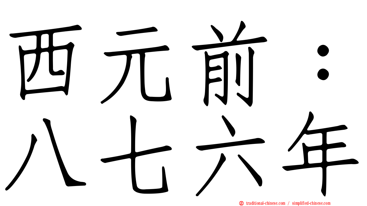 西元前：八七六年