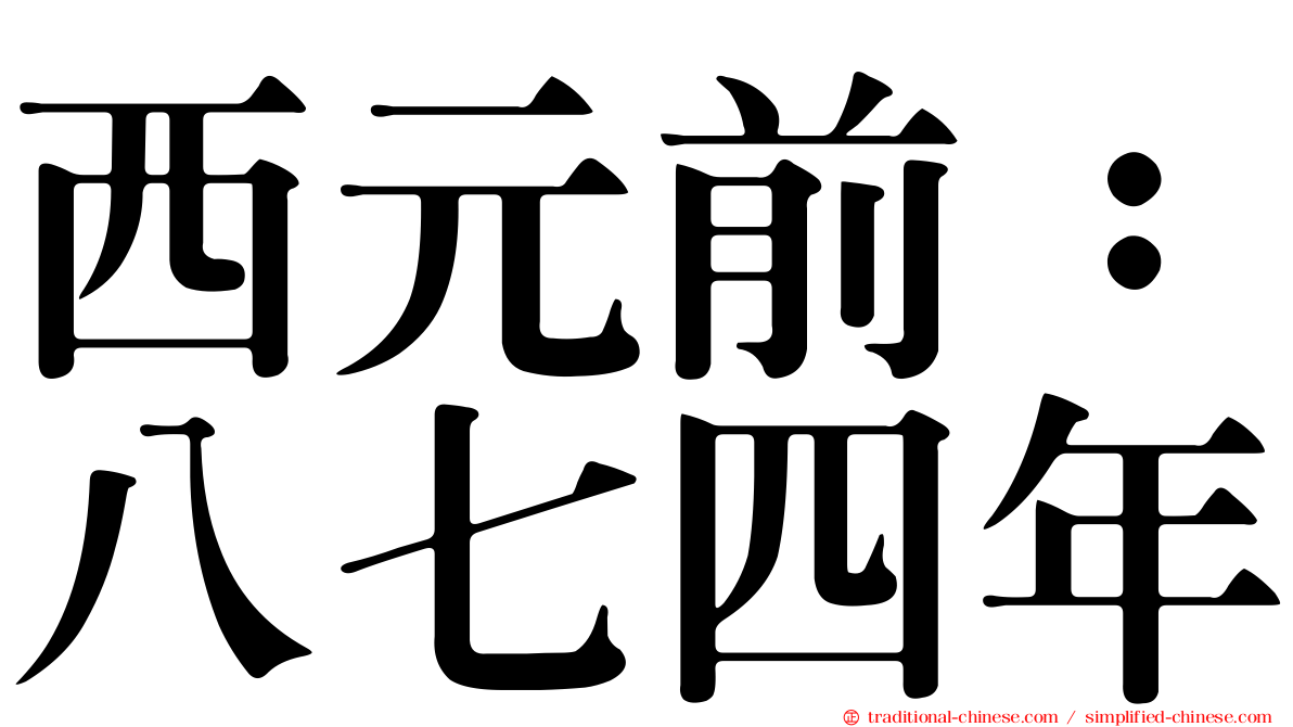 西元前：八七四年