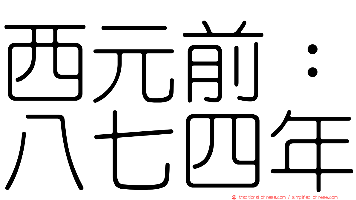 西元前：八七四年