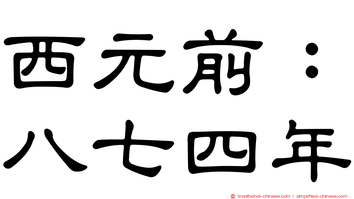 西元前：八七四年