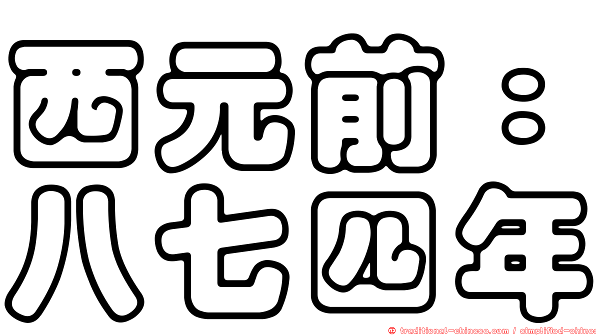 西元前：八七四年