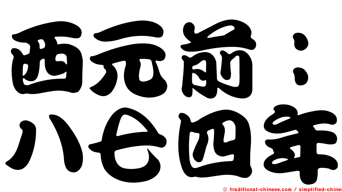 西元前：八七四年