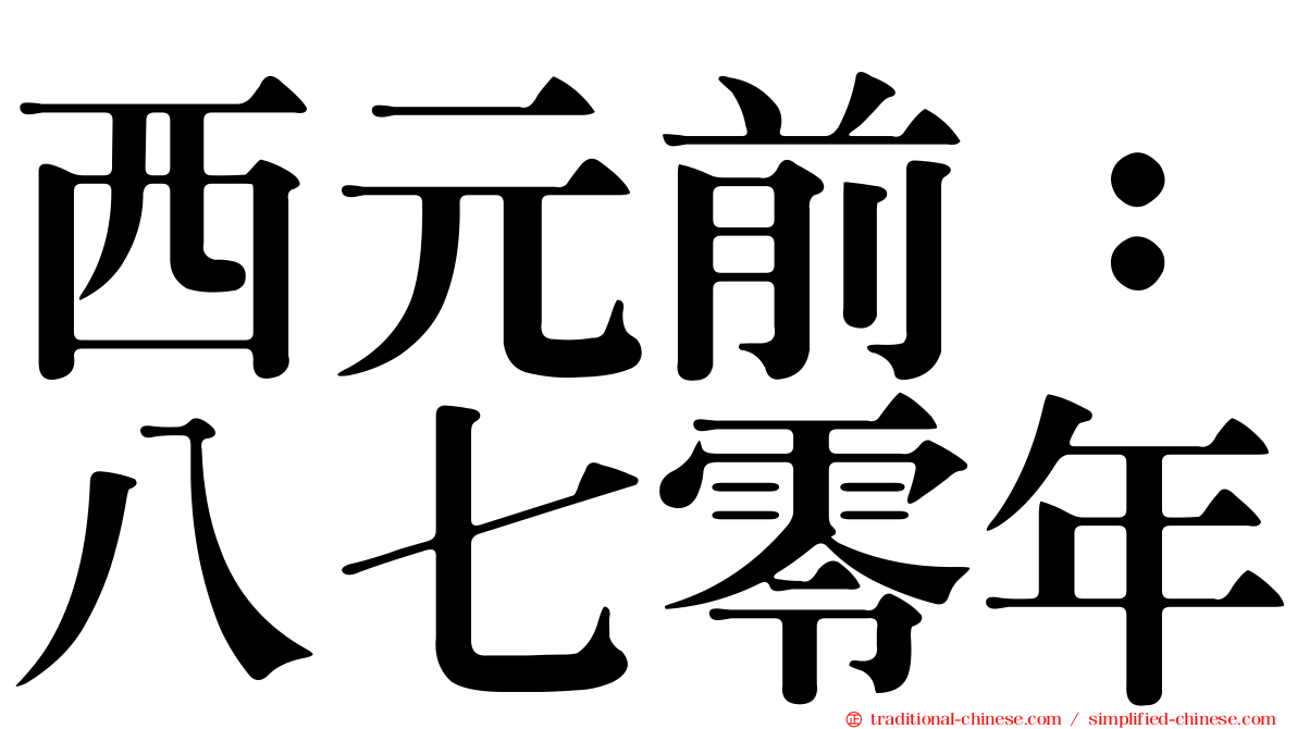 西元前：八七零年