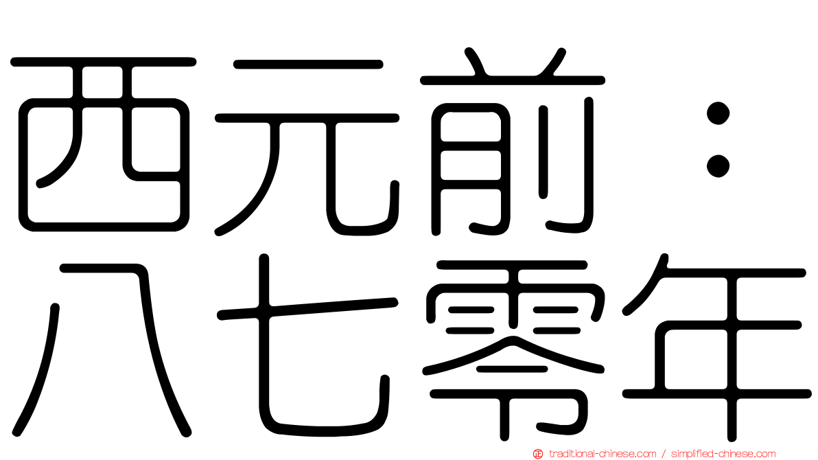 西元前：八七零年
