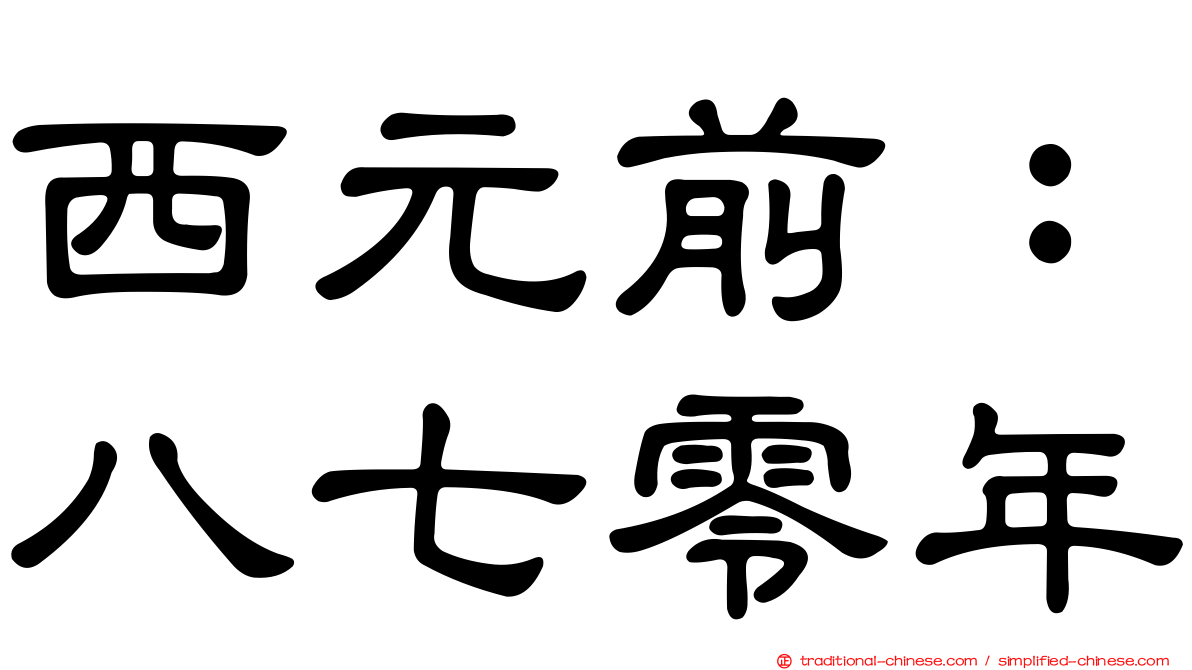 西元前：八七零年
