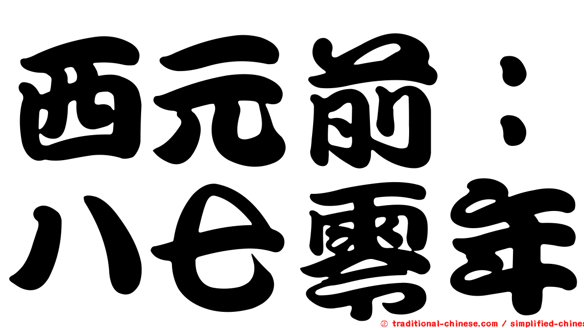 西元前：八七零年