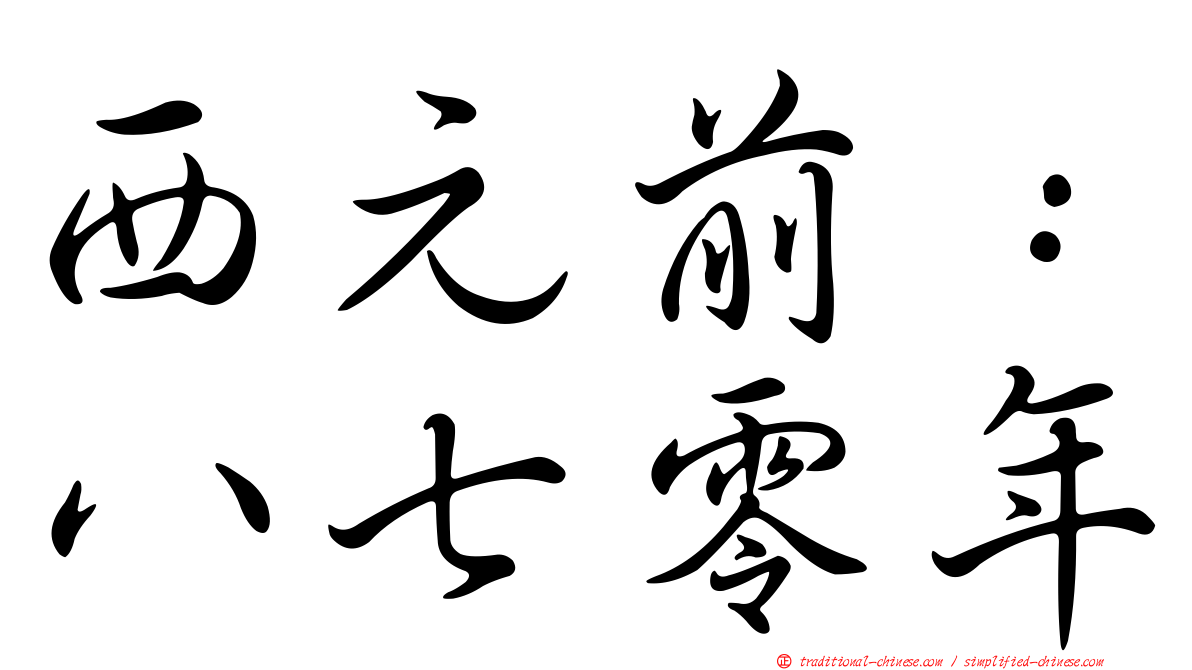 西元前：八七零年
