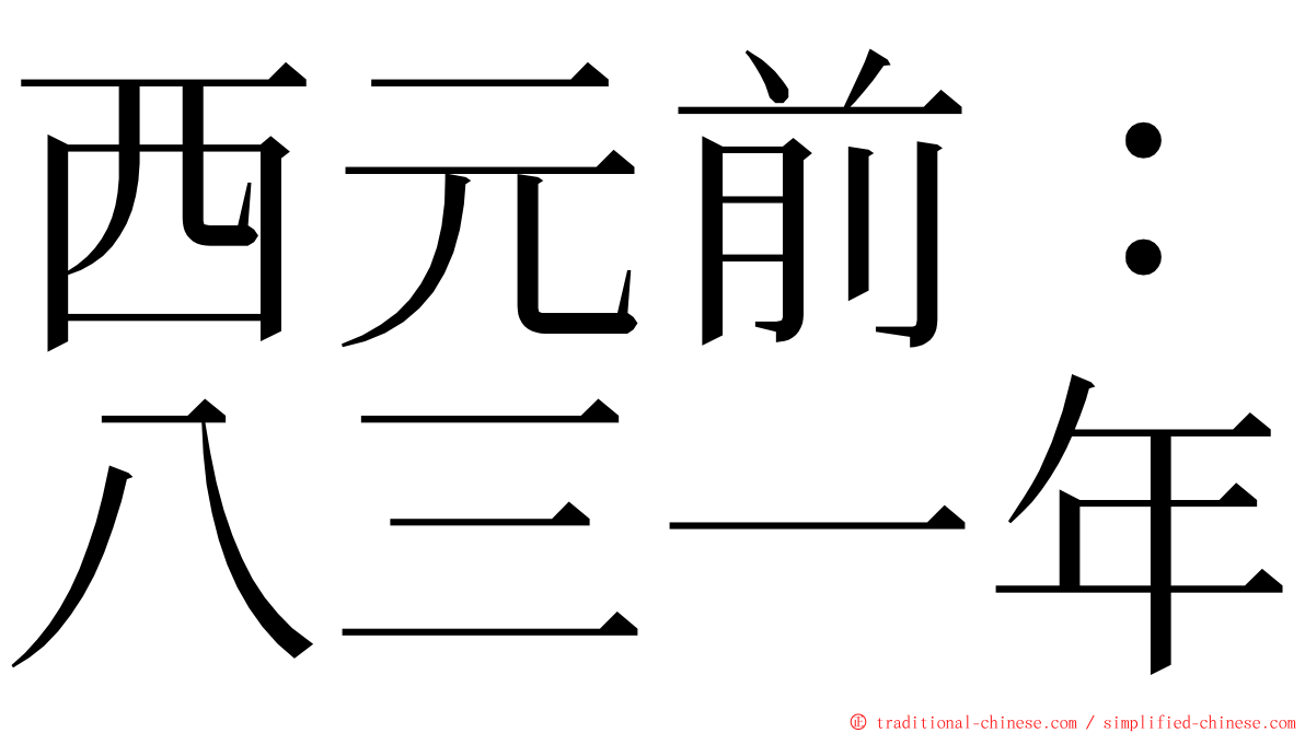 西元前：八三一年 ming font