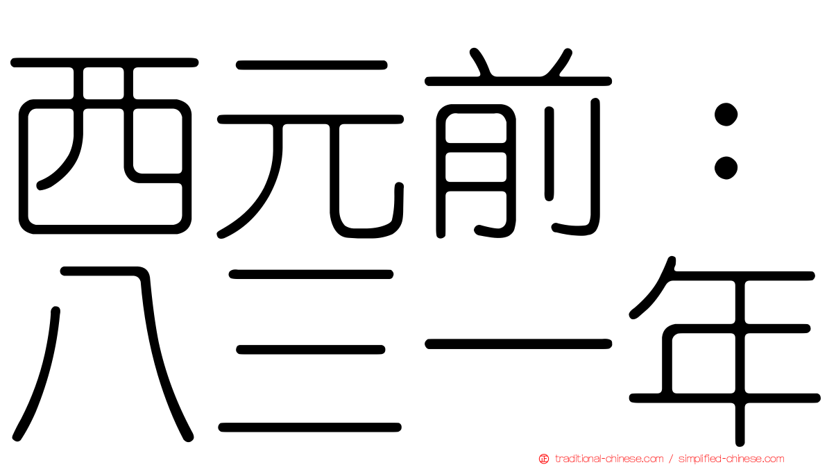 西元前：八三一年