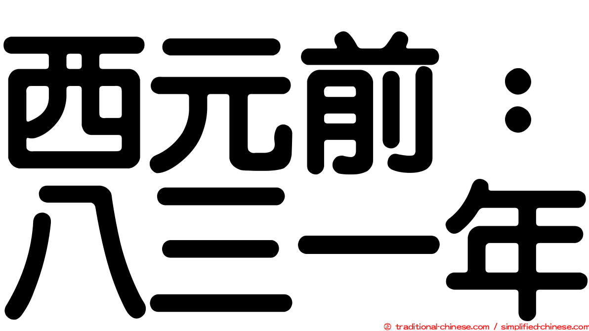 西元前：八三一年