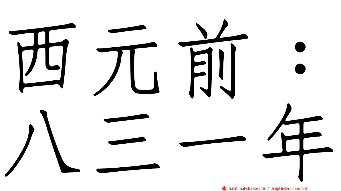 西元前：八三一年