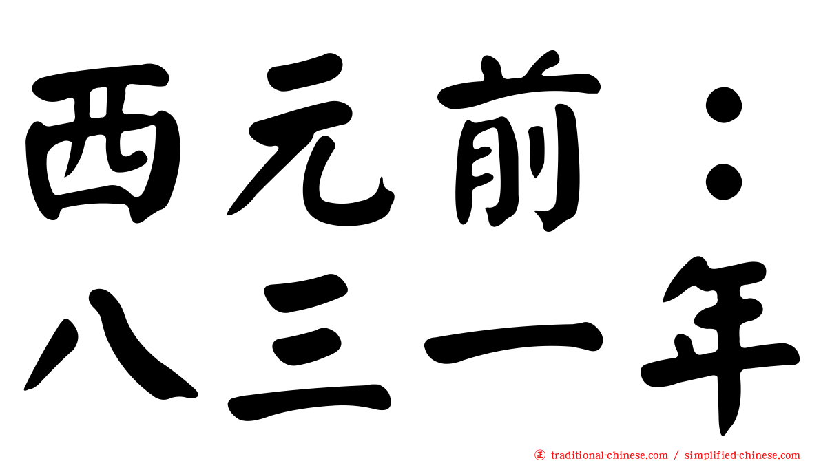 西元前：八三一年