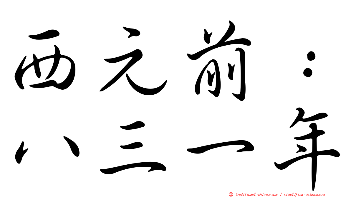 西元前：八三一年