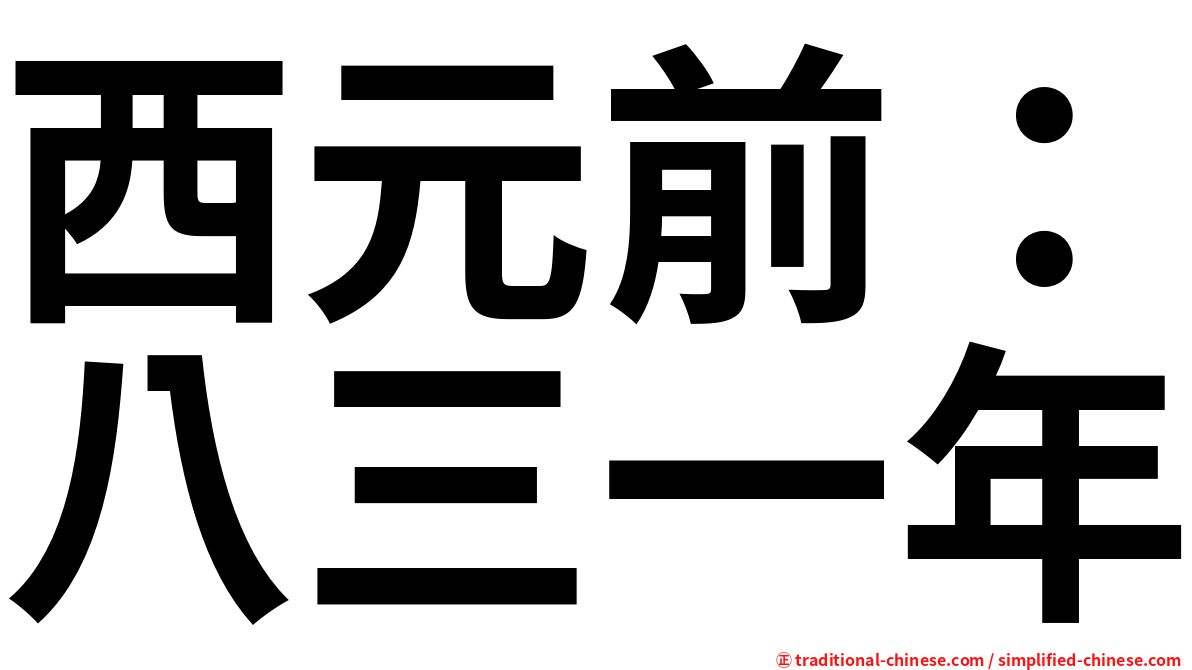 西元前：八三一年