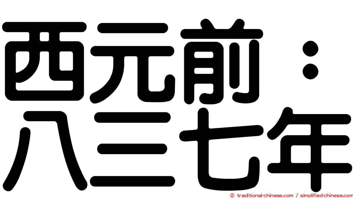 西元前：八三七年