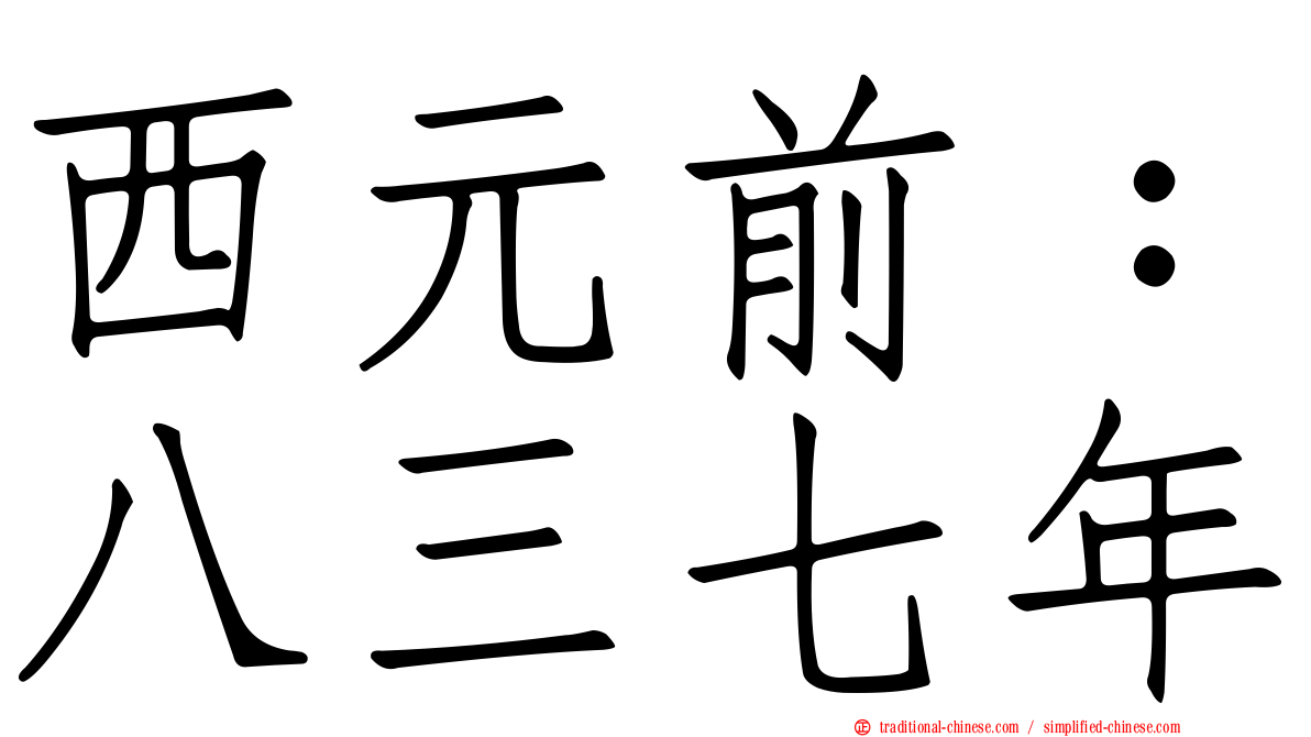 西元前：八三七年