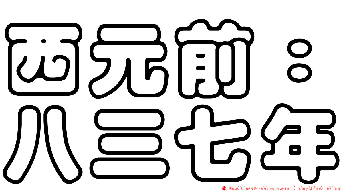西元前：八三七年