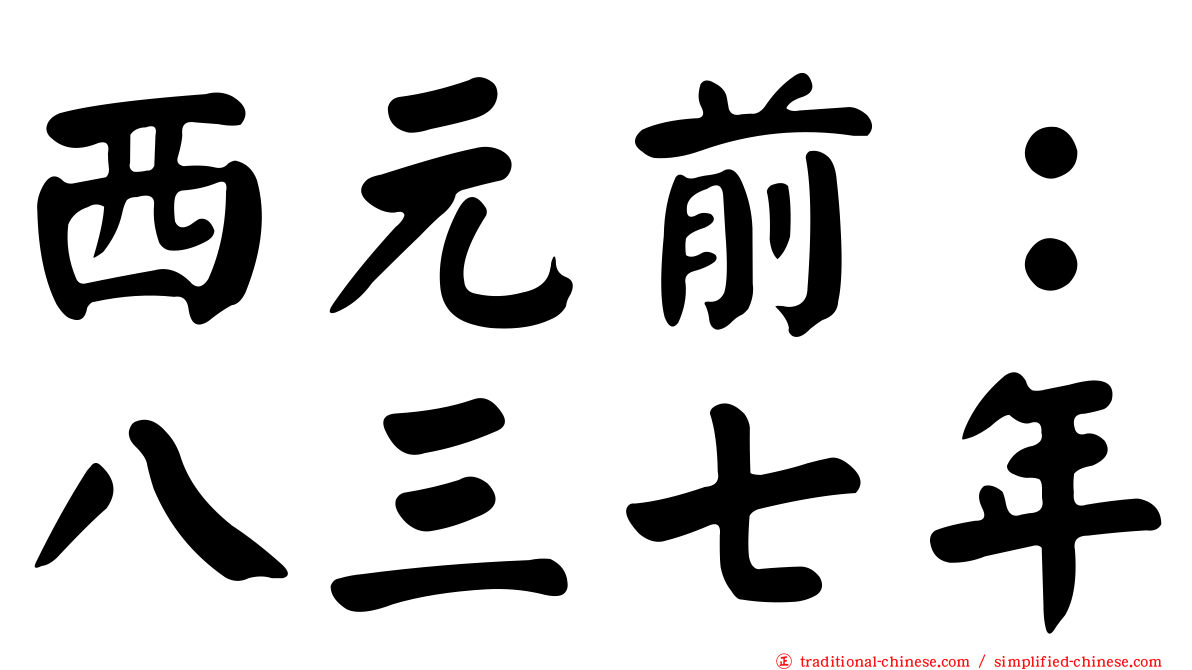 西元前：八三七年