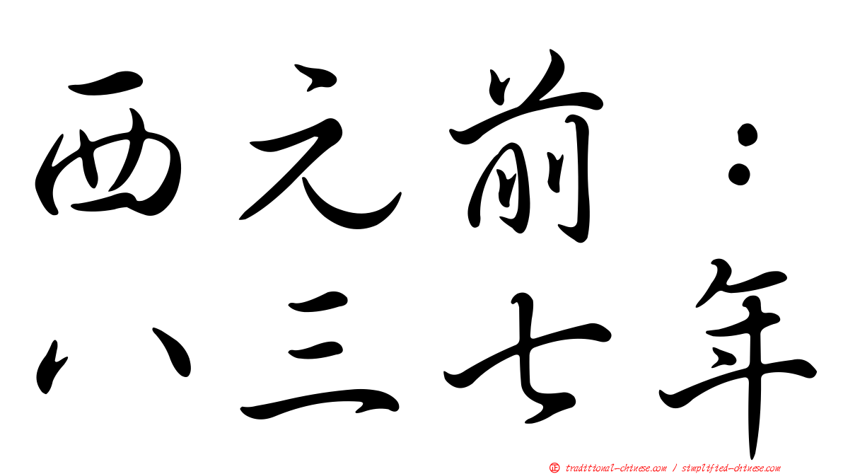 西元前：八三七年