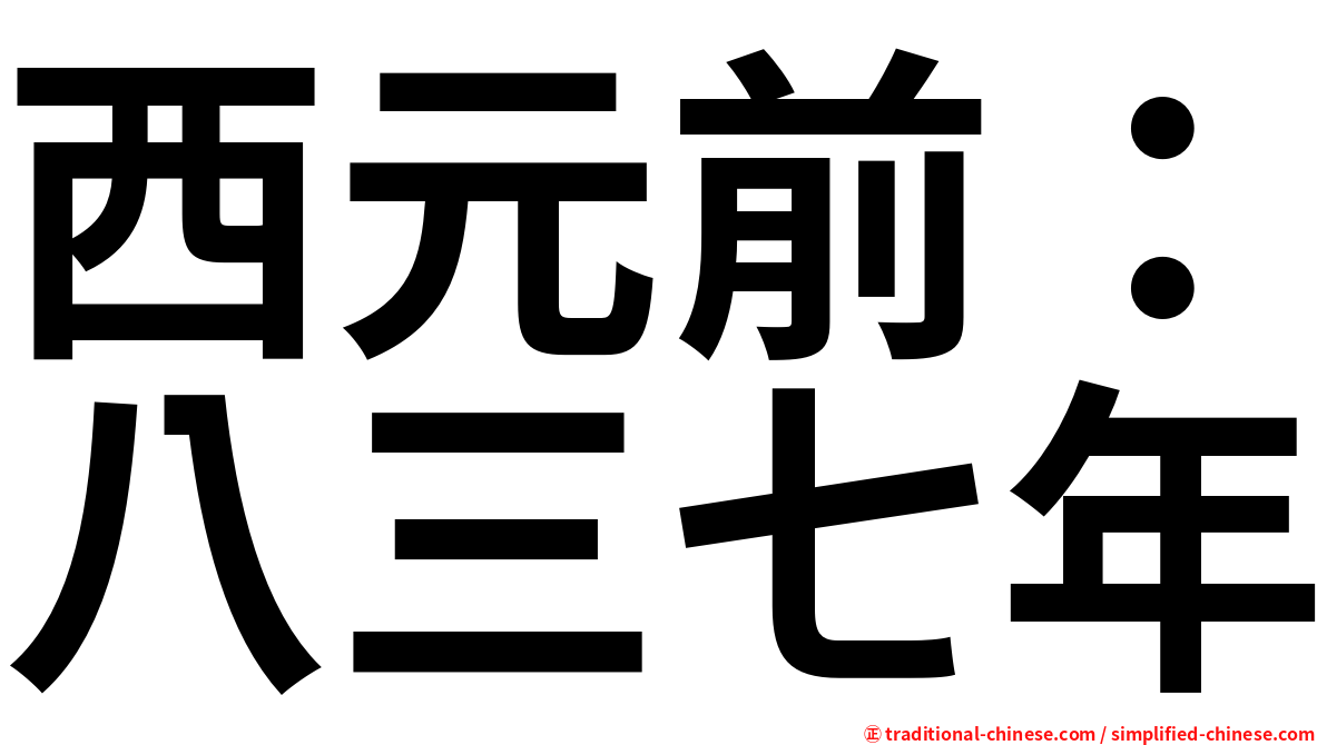 西元前：八三七年
