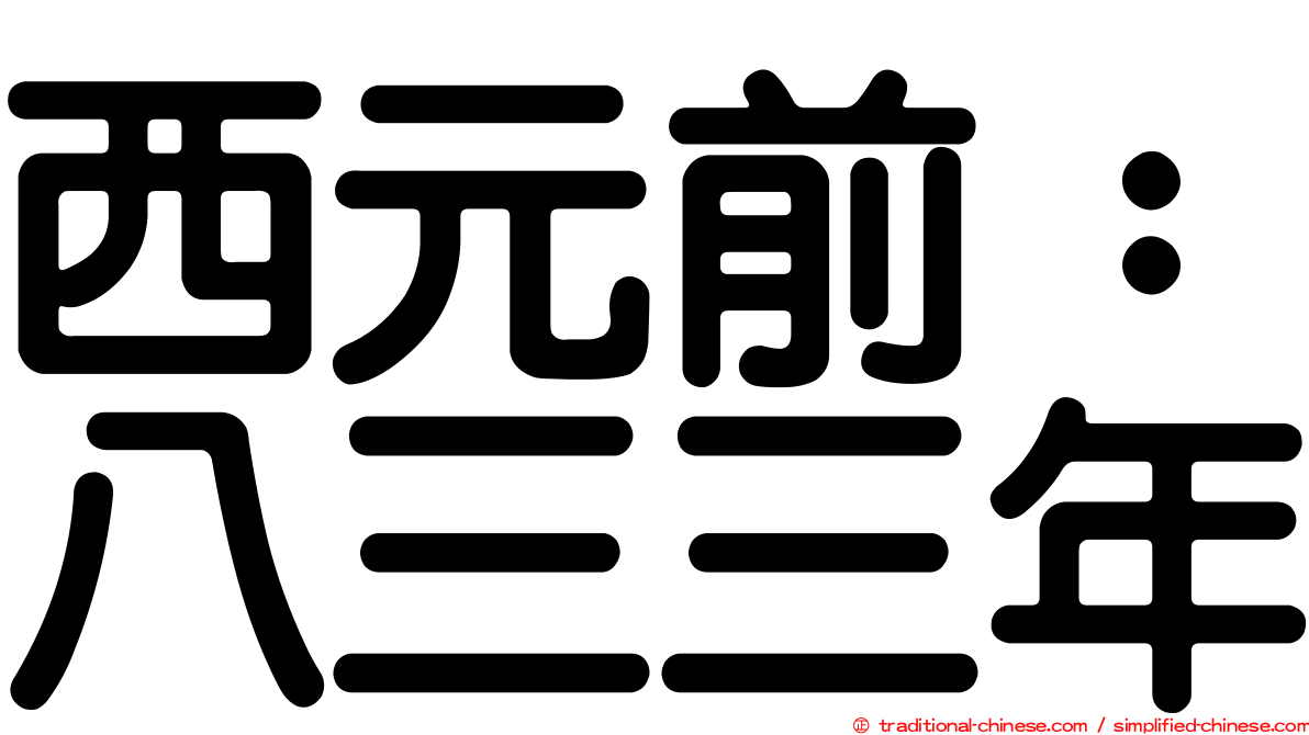 西元前：八三三年