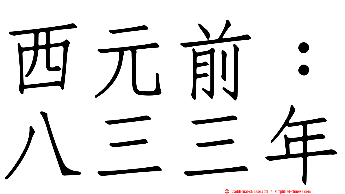 西元前：八三三年