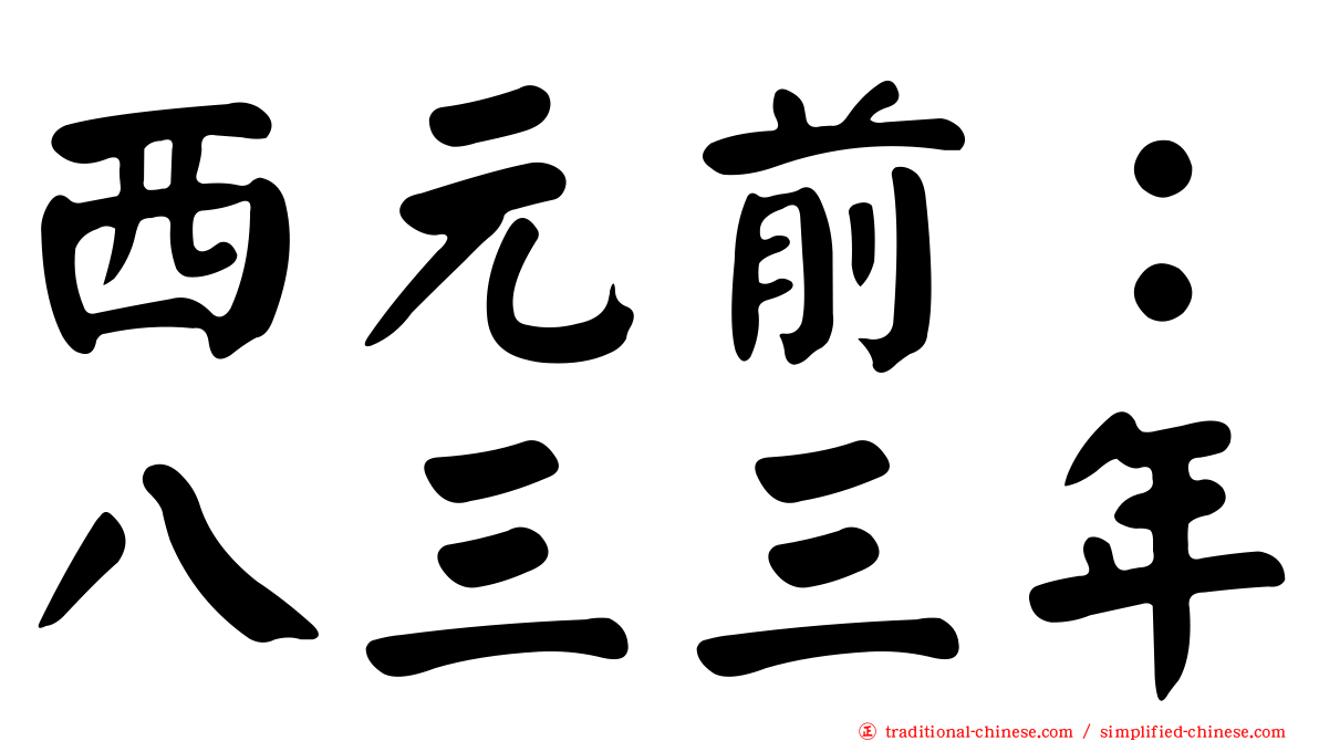 西元前：八三三年