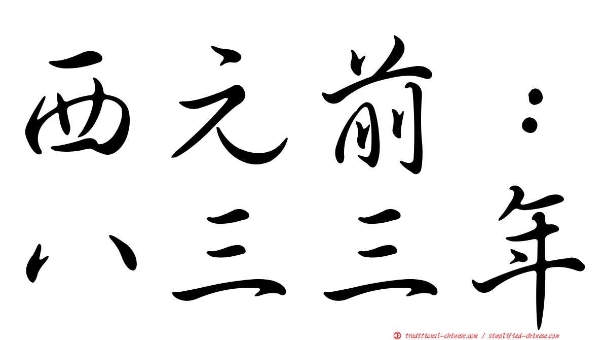 西元前：八三三年
