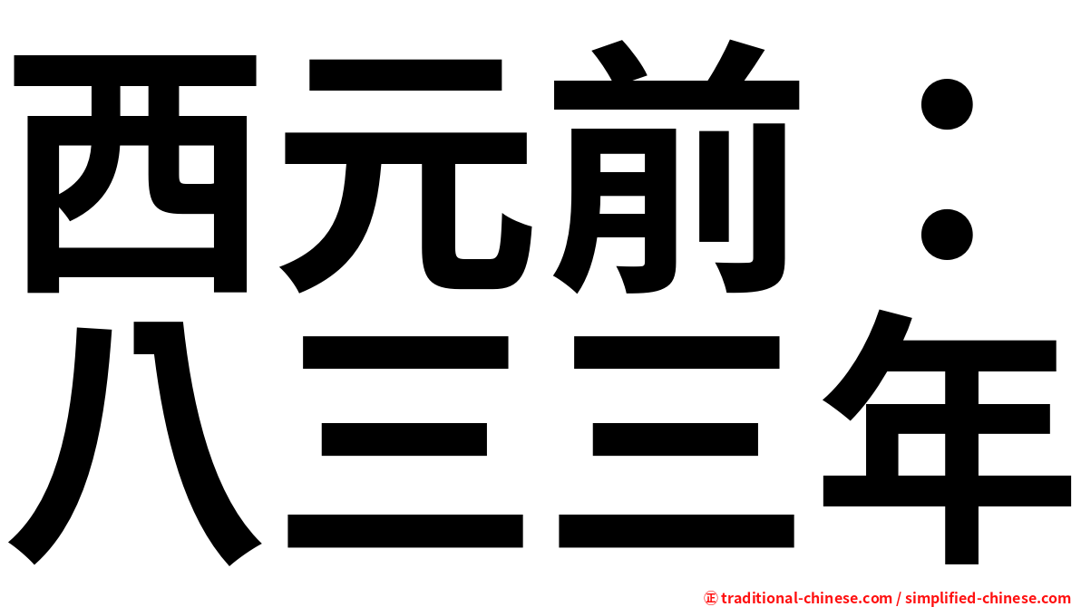 西元前：八三三年