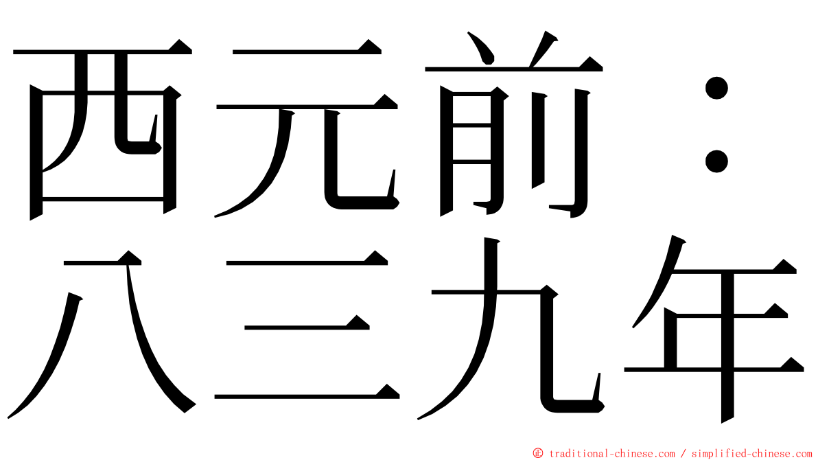西元前：八三九年 ming font
