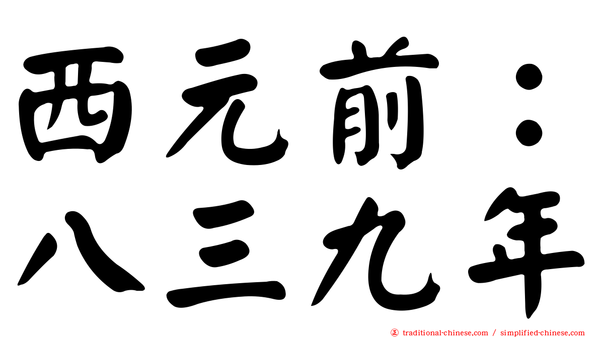 西元前：八三九年