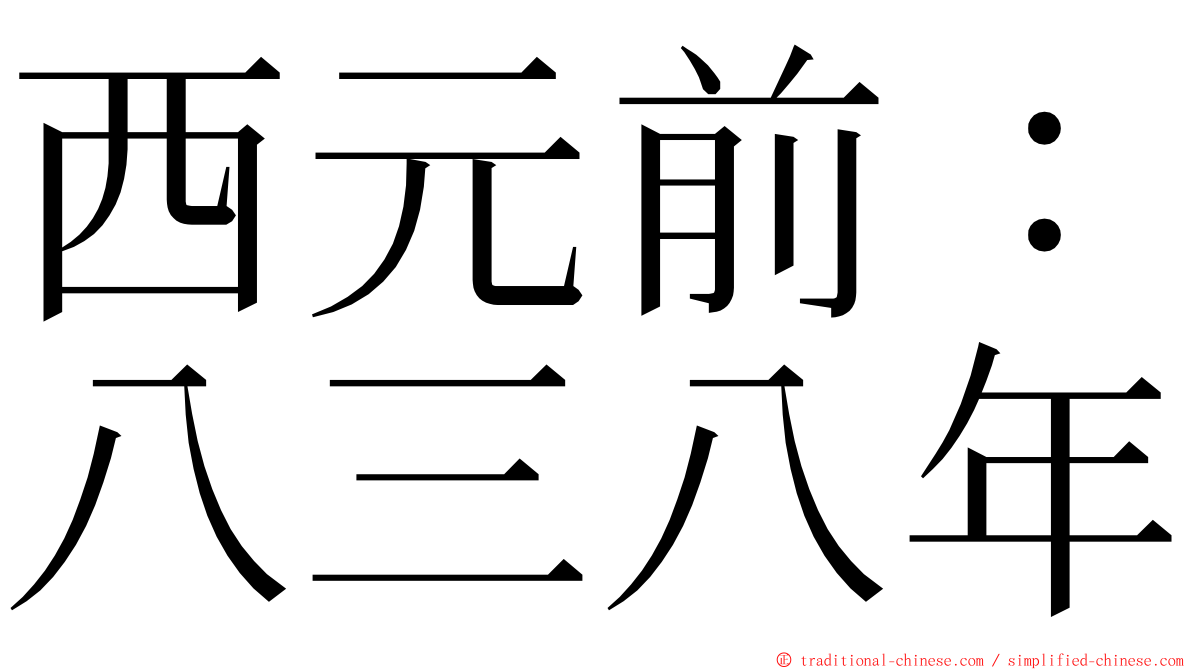 西元前：八三八年 ming font