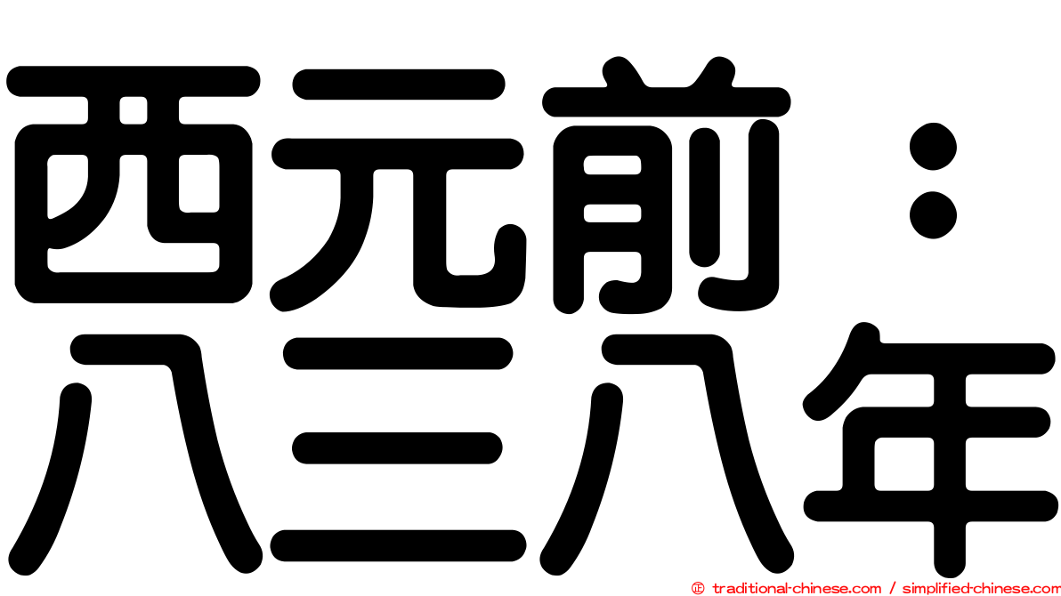 西元前：八三八年